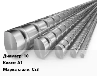 Арматура металлическая 10 Кл А1